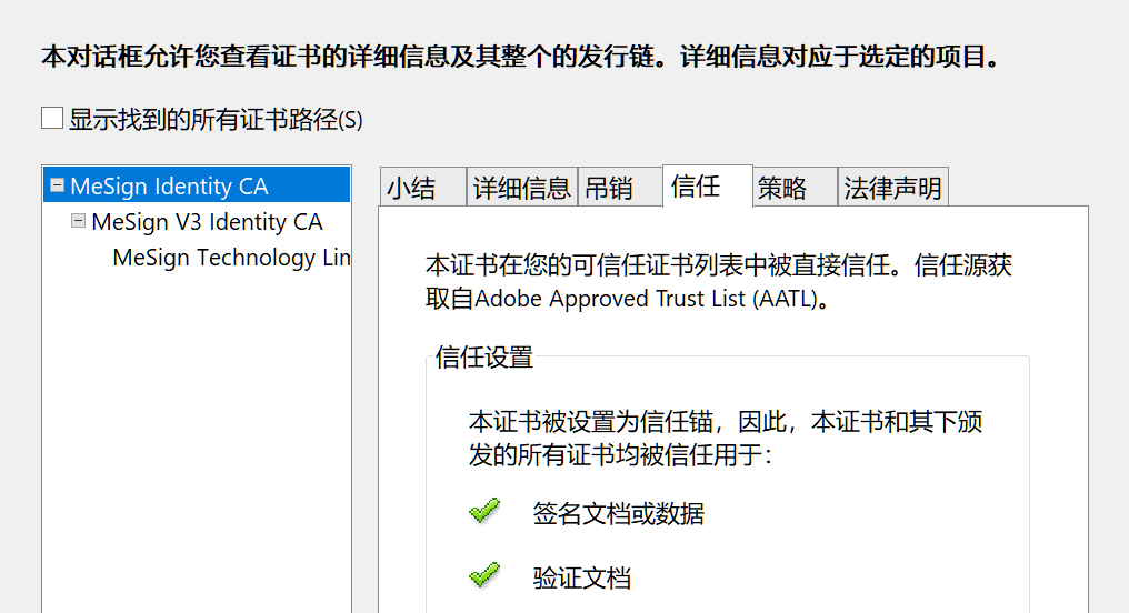 Adobe阅读器显示的Adobe信任密信根证书信息