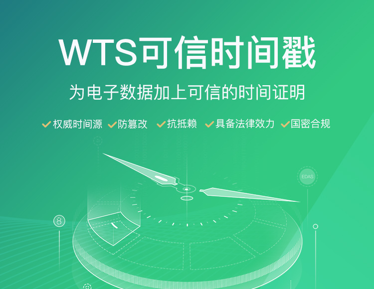 可信时间戳